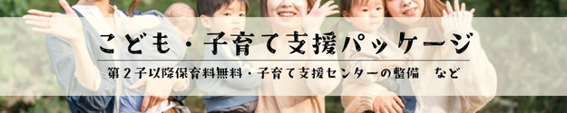 子育て支援パッケージ紹介バナー