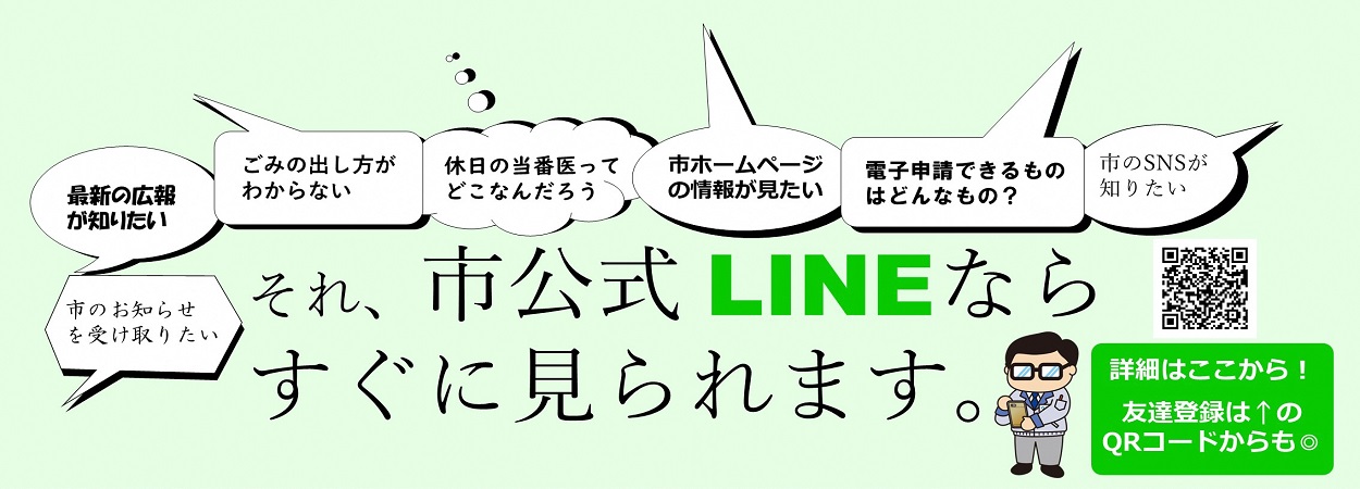 岩沼市公式LINEアカウントで情報発信中