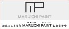 株式会社MARUICHI PAINT(マルイチ ペイント)のホームページ（ 広告）