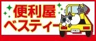 迅速・丁寧！便利で快適な暮らしを支える「便利屋ベスティー」（広告）