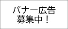 バナー広告募集中