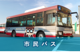 市民バス