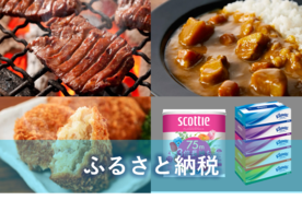 ふるさと納税