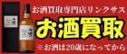 お酒買取専門店リンクサス