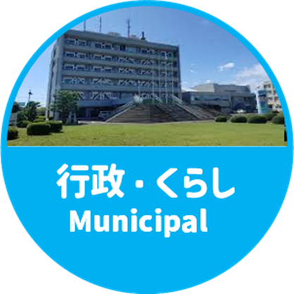 行政・くらし