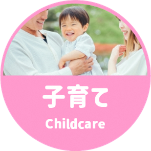 子育て