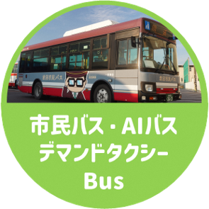 市民バス・AIバス・デマンドタクシー
