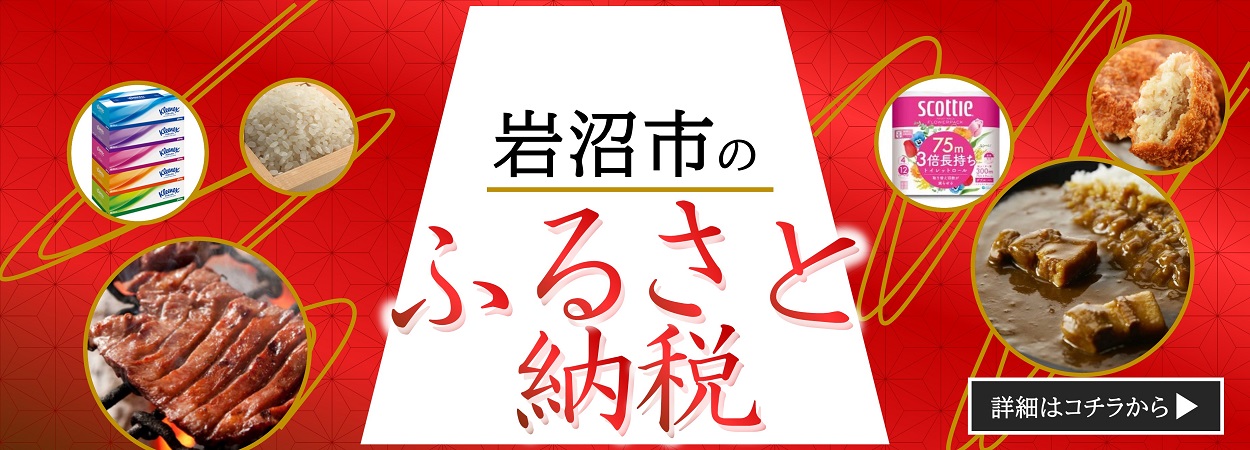 いわぬまのふるさと納税