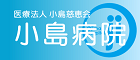 医療法人小島慈恵会 小島病院のホームページへのリンク（広告）