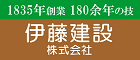 伊藤建設株式会社のホームページへのリンク（広告）