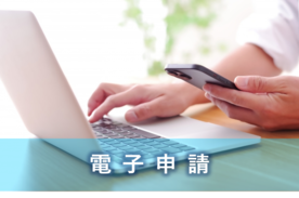 電子申請