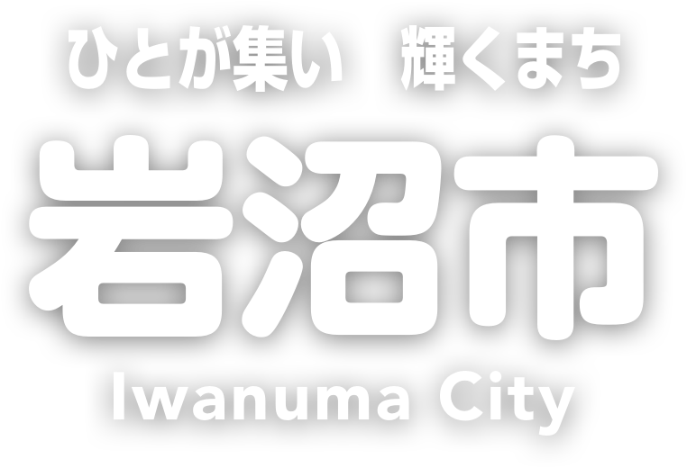 ひとが集い、輝くまち　岩沼市