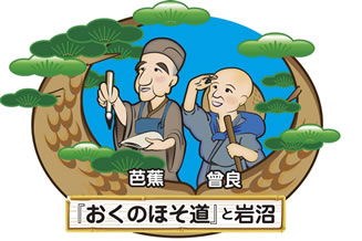おくのほそみちといわぬま ろごまーく
