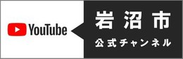 岩沼市公式チャンネル