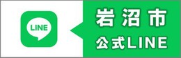 岩沼市公式ライン