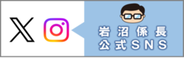 岩沼係長公式ＳＮＳ