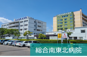 総合南東北病院