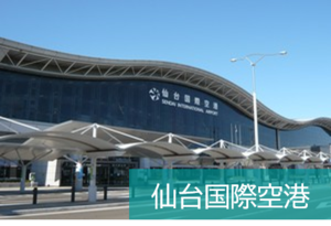 仙台国際空港