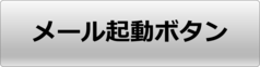 メール起動ボタン