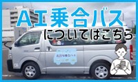 AIバス