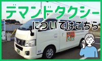 デマンドタクシー