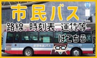 市民バス
