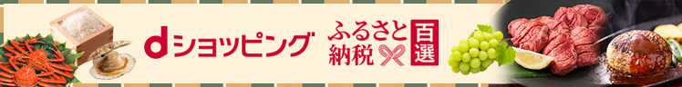 ふるさと納税百選