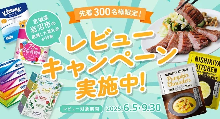 レビューキャンペーン