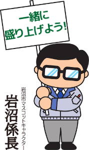 一緒に盛り上げよう