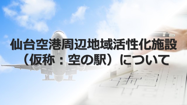 空の駅について