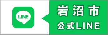 岩沼市公式ライン