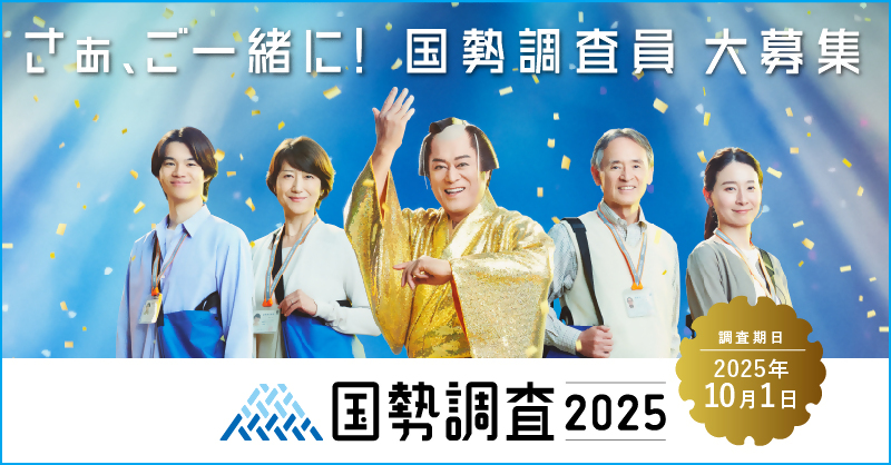さぁ！ご一緒に！国勢調査員大募集